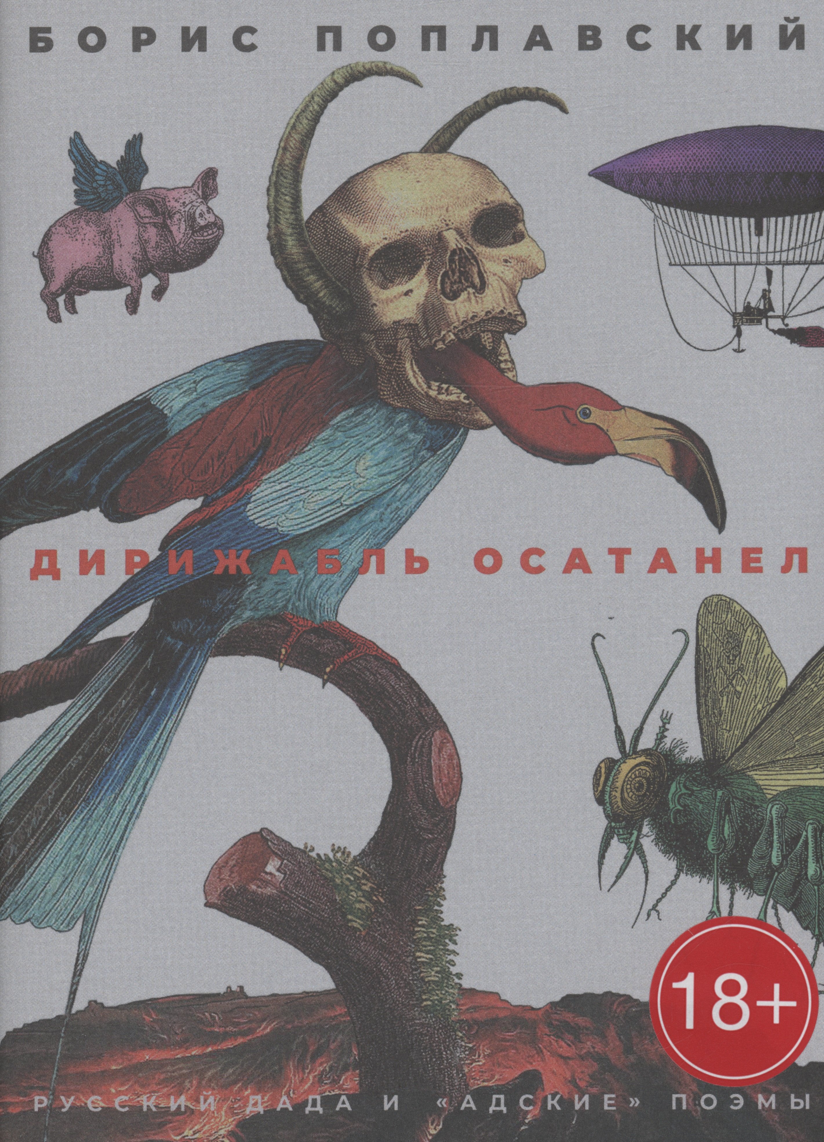 

Дирижабль осатанел