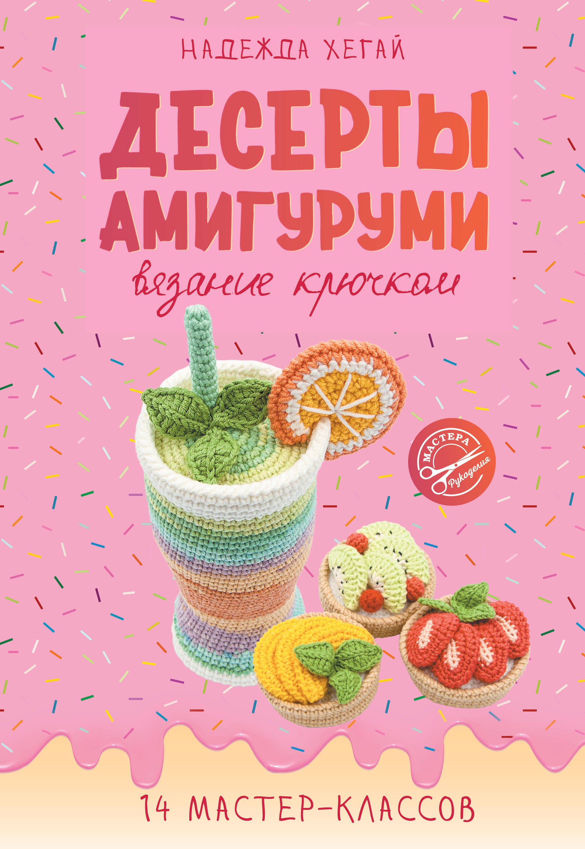 

Десерты амигуруми. Вязание крючком