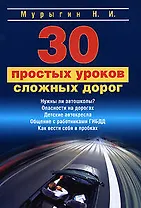 30 простых уроков сложных дорог