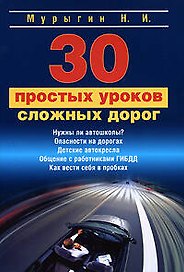 30 простых уроков сложных дорог