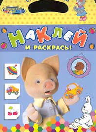 СНМ. Наклей и раскрась! (Хрюша)