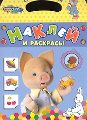 СНМ. Наклей и раскрась! (Хрюша)
