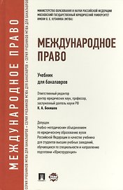 Международное право.Уч.для бакалавров.