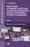 Модернизация программного обеспечения персональных компьютеров, серверов, периферийных устройств и оборудования. Учебник - 0