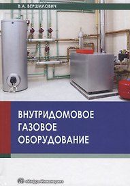 Внутридомовое газовое оборудование