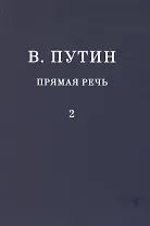 В.В. Путин. Прямая речь. Том 2