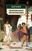 Сравнительные жизнеописания