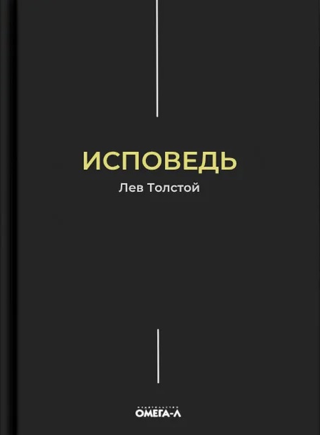 Обложка книги «Исповедь»