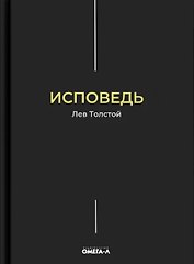 Исповедь