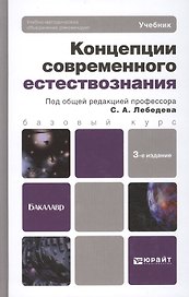 Концепции современного естествознания 3-е изд. испр. и доп. учебник для бакалавров