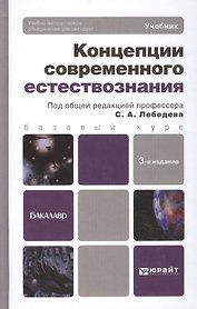 Концепции современного естествознания 3-е изд. испр. и доп. учебник для бакалавров