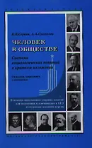 Человек в обществе. Система социологических понятий в кратком изложении. 3-е изд. исправл. и дополн.