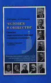 Человек в обществе. Система социологических понятий в кратком изложении. 3-е изд. исправл. и дополн.