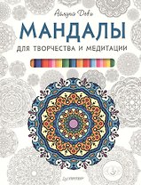 Мандалы для творчества и медитации