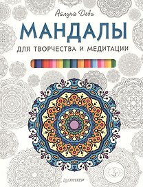 Мандалы для творчества и медитации