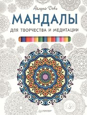 Мандалы для творчества и медитации