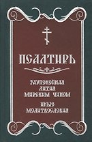Псалтирь. Заупокойная лития мирским чином.