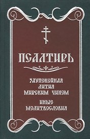 Псалтирь. Заупокойная лития мирским чином.