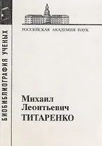 Михаил Леонтьевич Титаренко