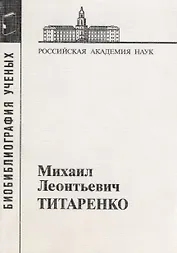 Михаил Леонтьевич Титаренко
