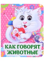 Как говорят животные. Книжка с глазками
