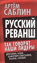 Русский реванш. Так говорят наши лидеры