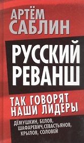 Русский реванш. Так говорят наши лидеры