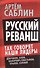 Русский реванш. Так говорят наши лидеры - 0