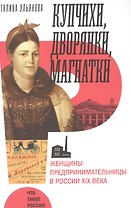 Купчихи, дворянки, магнатки: Женщины-предпринимательницы в России XIX века