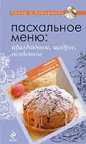 Пасхальное меню: праздничное, щедрое, особенное.