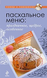 Пасхальное меню: праздничное, щедрое, особенное.