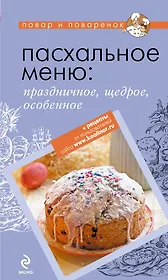 Пасхальное меню: праздничное, щедрое, особенное.