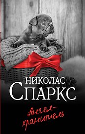Ангел-хранитель