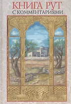 Книга Рут (с комментар.)