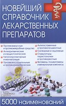 Новейший справочник лекарственных препаратов. 5000 наименований