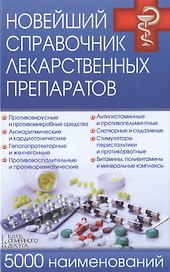 Новейший справочник лекарственных препаратов. 5000 наименований
