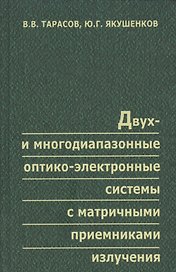 Двух- и многодиапазонные оптико-электронные системы с матричными приемниками излучения