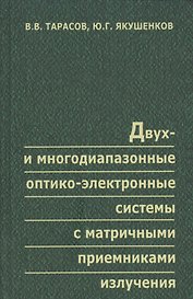 Двух- и многодиапазонные оптико-электронные системы с матричными приемниками излучения
