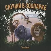 Случай в зоопарке