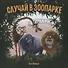 Случай в зоопарке - 0