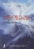 Врата небесные. Архивы Лори. Том 1