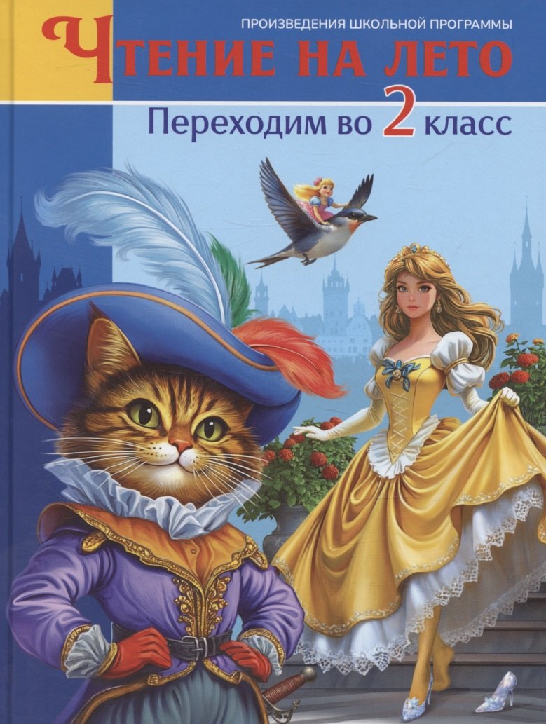 

Чтение на лето. Переходим во 2 класс