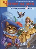 Чтение на лето. Переходим во 2 класс - 0