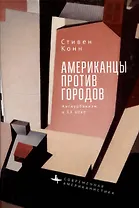 Американцы против городов Антиурбанизм в XX веке