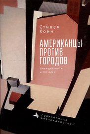 Американцы против городов Антиурбанизм в XX веке