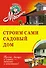 Строим сами садовый дом: обновленное издание - 0