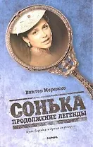 Сонька. Продолжение легенды