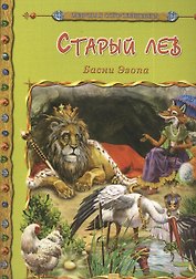 Старый лев. Басни Эзопа