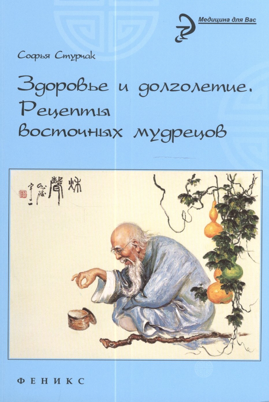 

Здоровье и долголетие: рецепты восточных мудрецов