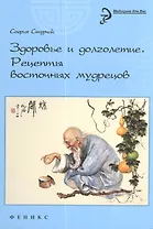 Здоровье и долголетие: рецепты восточных мудрецов